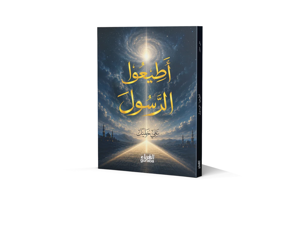 غلاف أطيعوا الرسول