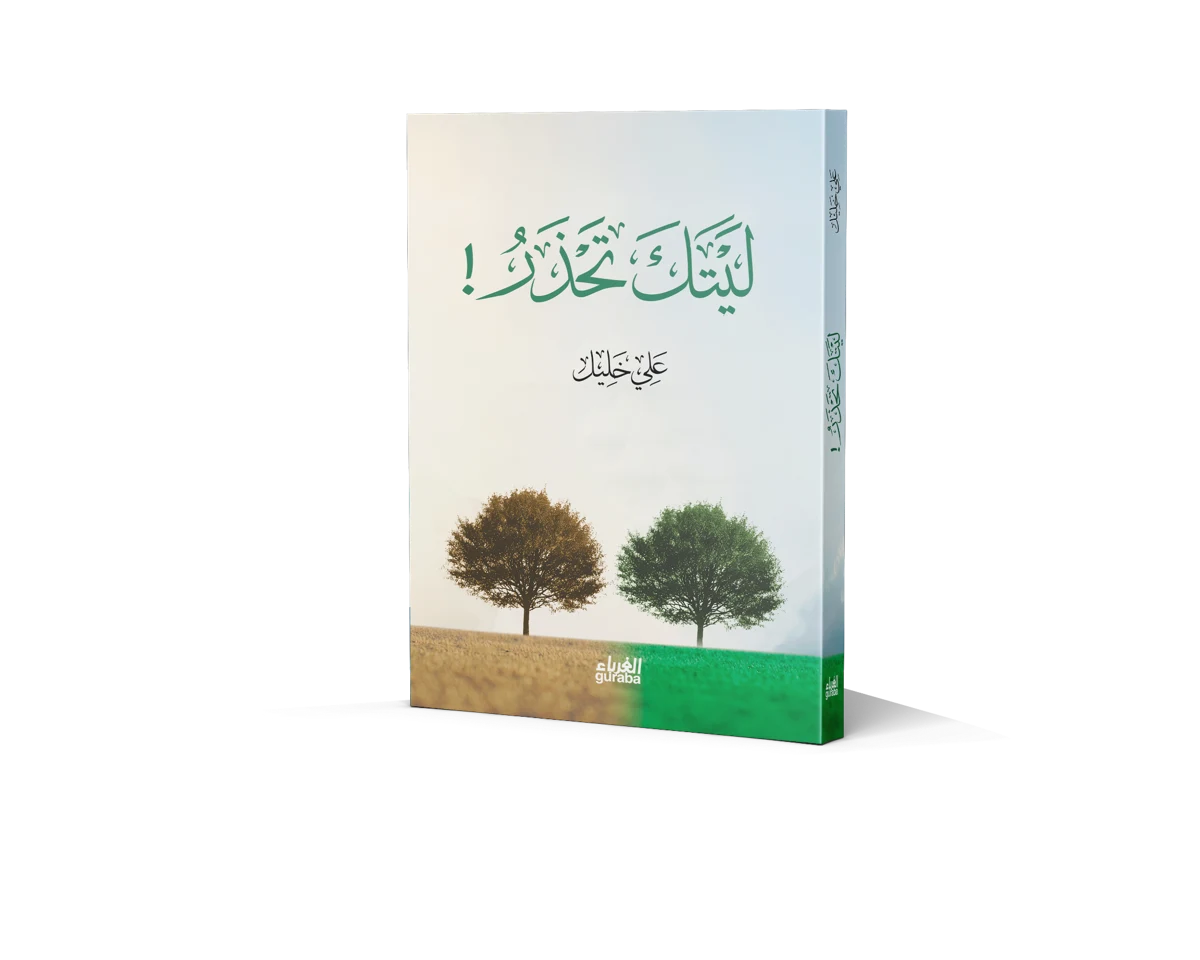غلاف ليتك تحذر