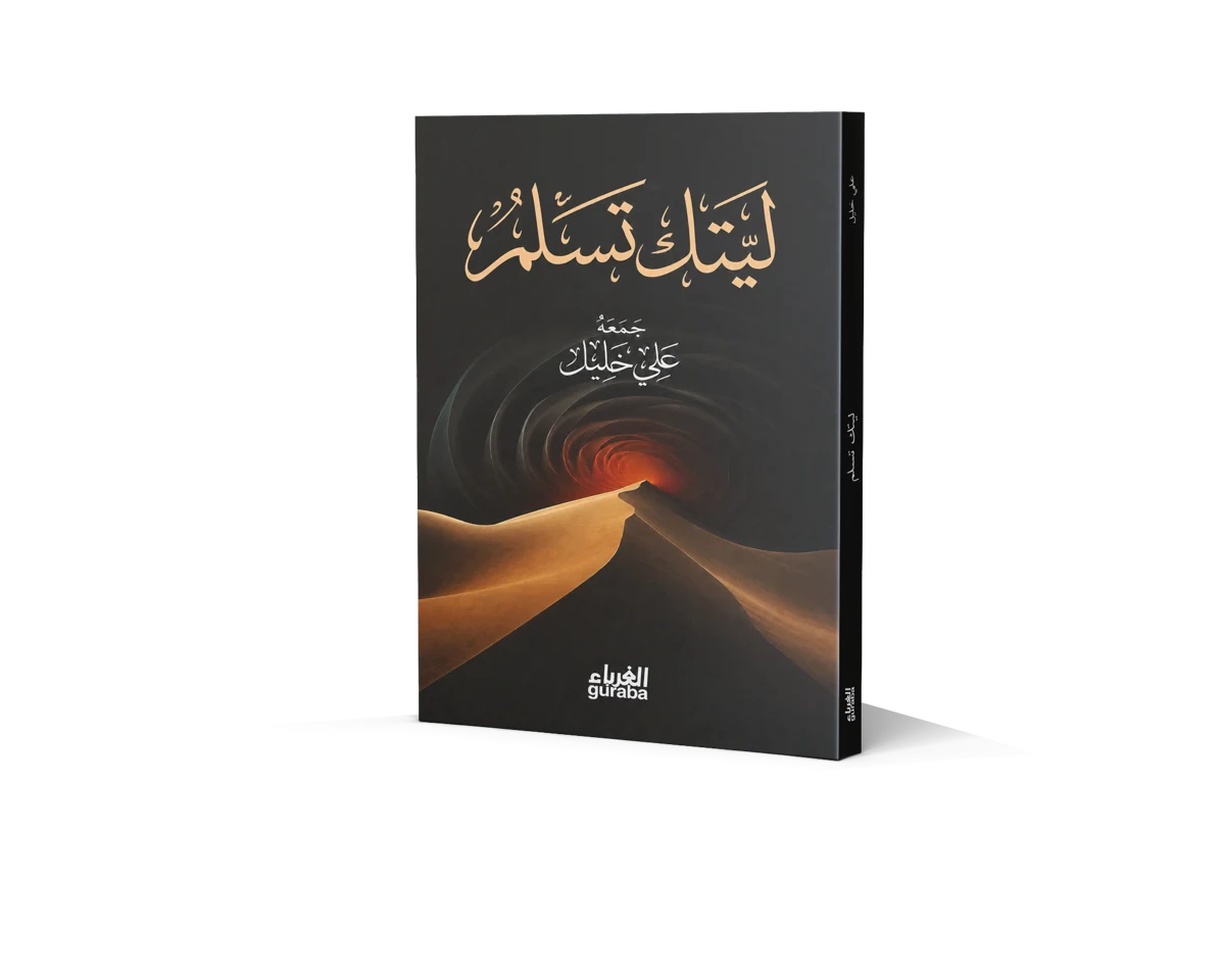 غلاف ليتك تسلم