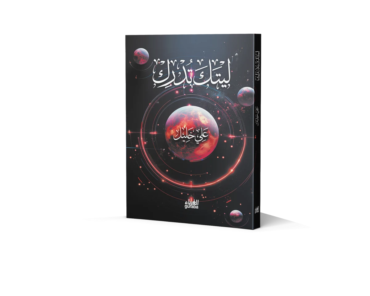غلاف ليتك تدرك