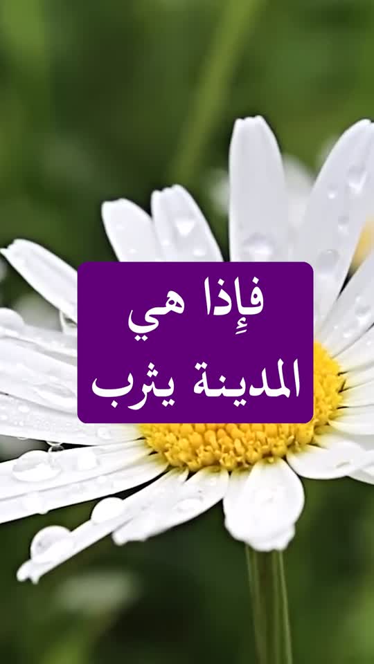 فإذا هي المدينة يثرب